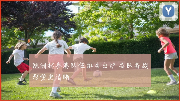 欧洲杯参赛队伍排名出炉 各队备战形势更清晰