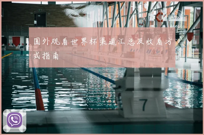 国外观看世界杯渠道汇总及收看方式指南