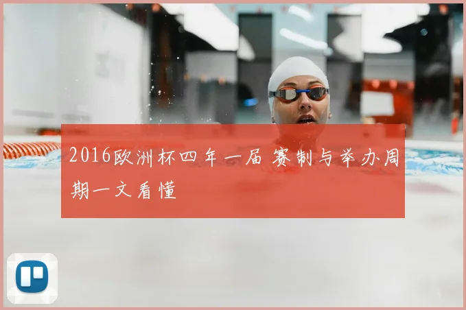 2016欧洲杯四年一届 赛制与举办周期一文看懂