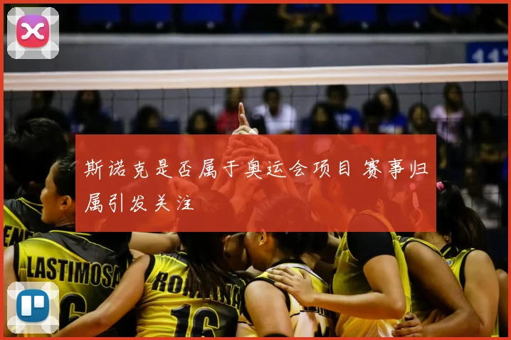 斯诺克是否属于奥运会项目 赛事归属引发关注