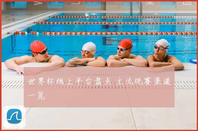 世界杯线上平台盘点 主流观赛渠道一览
