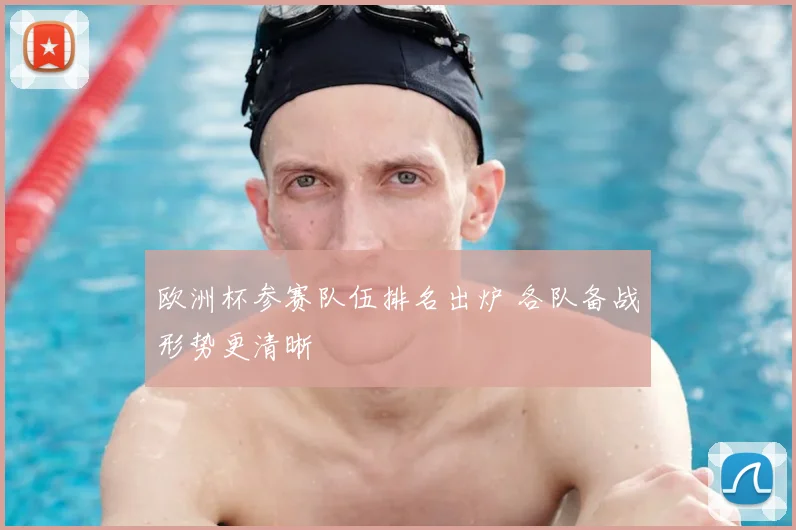 欧洲杯参赛队伍排名出炉 各队备战形势更清晰