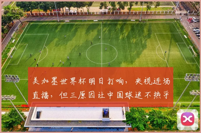 美加墨世界杯明日打响,央视连场直播,但三原因让中国球迷不热乎