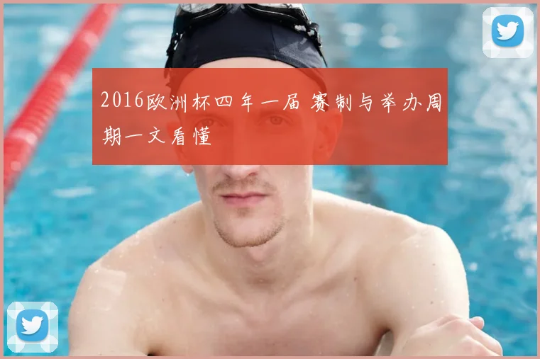 2016欧洲杯四年一届 赛制与举办周期一文看懂