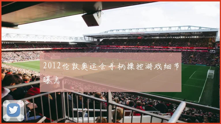 2012伦敦奥运会手柄操控游戏细节曝光
